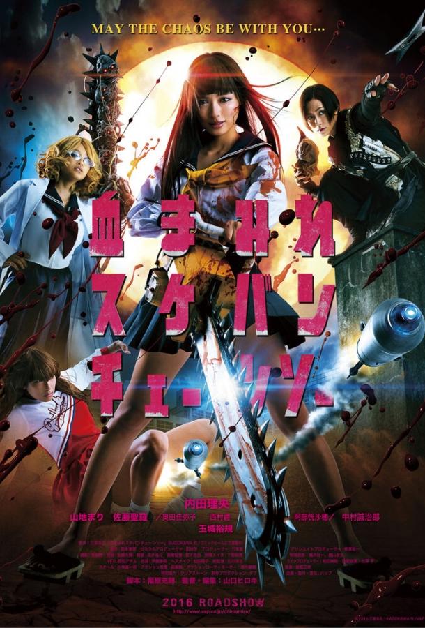 Школьница с бензопилой (2016) 