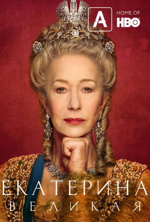 Екатерина Великая (2019) 1 сезон 4 серия