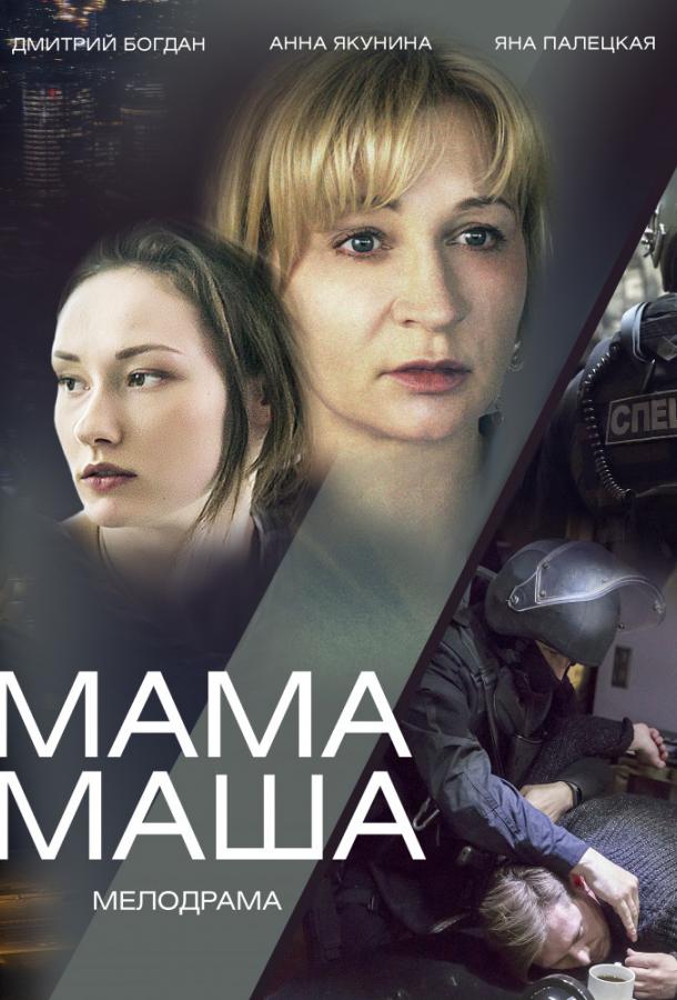 Мама Маша (2019) 1 сезон 2 серия
