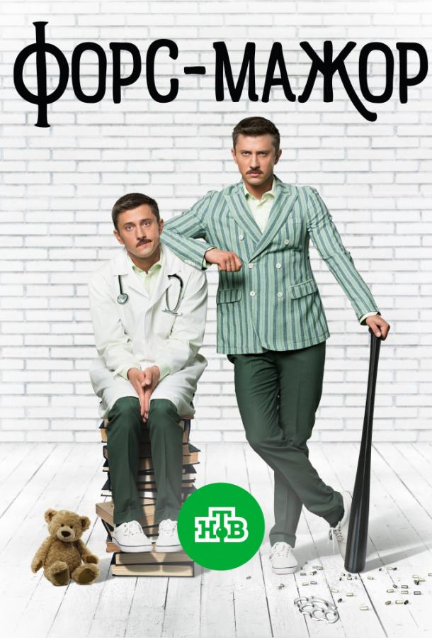 Форс-мажор (2019) 1 сезон 10 серия