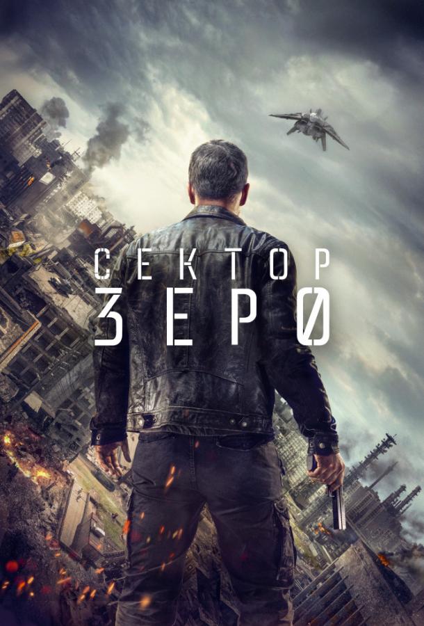 Сектор Зеро (2016) 1 сезон 8 серия
