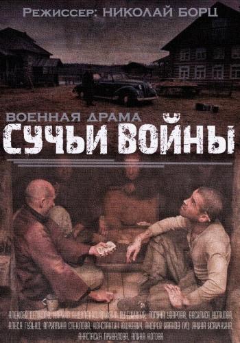 Сучьи войны (2014) 1 сезон 8 серия