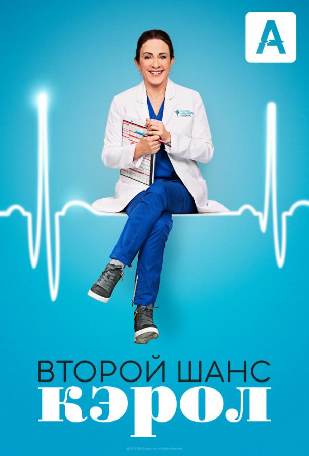 Второй шанс Кэрол (2019) 1 сезон 18 серия