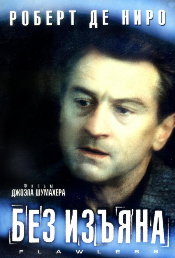 Без изъяна (1999) 
