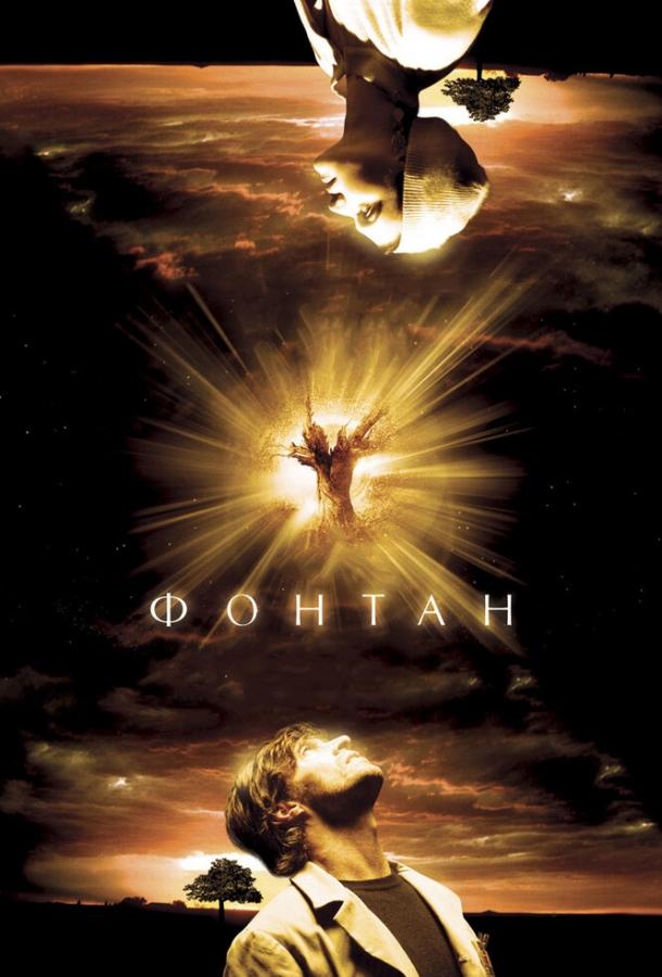 Фонтан (2006) 