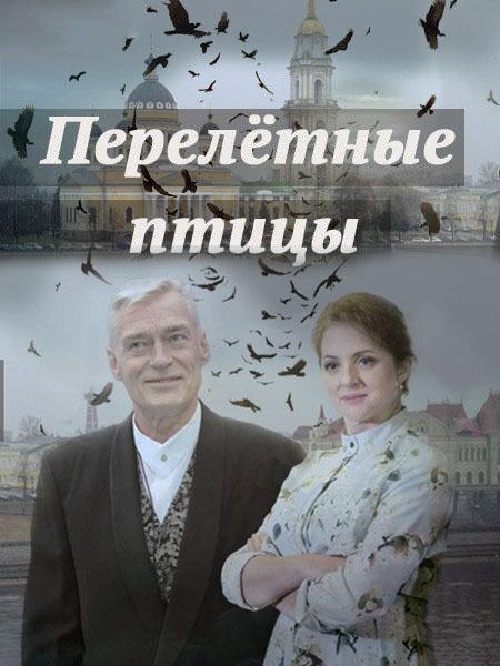 Перелётные птицы (2019) 1 сезон 4 серия