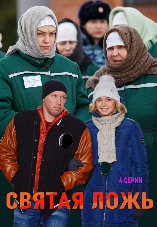Святая ложь (2019) 1 сезон 2 серия