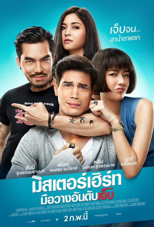 Король страданий (2017) 