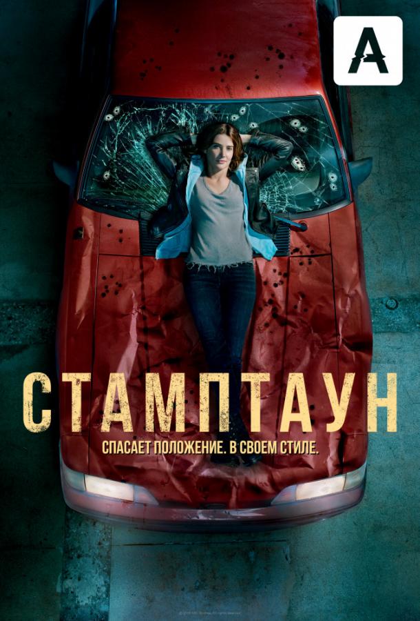 Стамптаун (2019) 1 сезон 18 серия