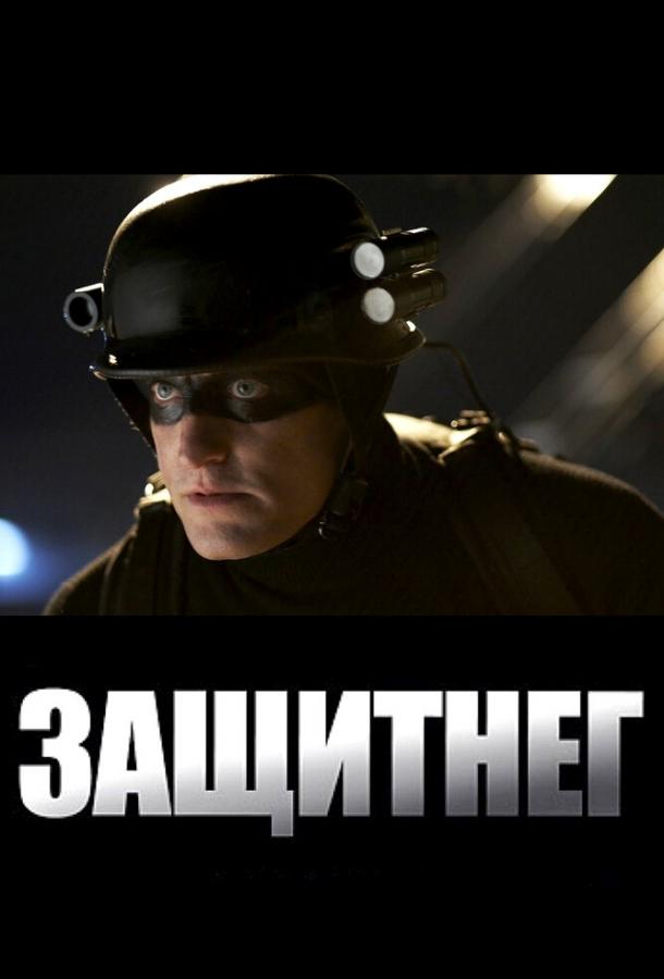 ЗащитнеГ (2009) 
