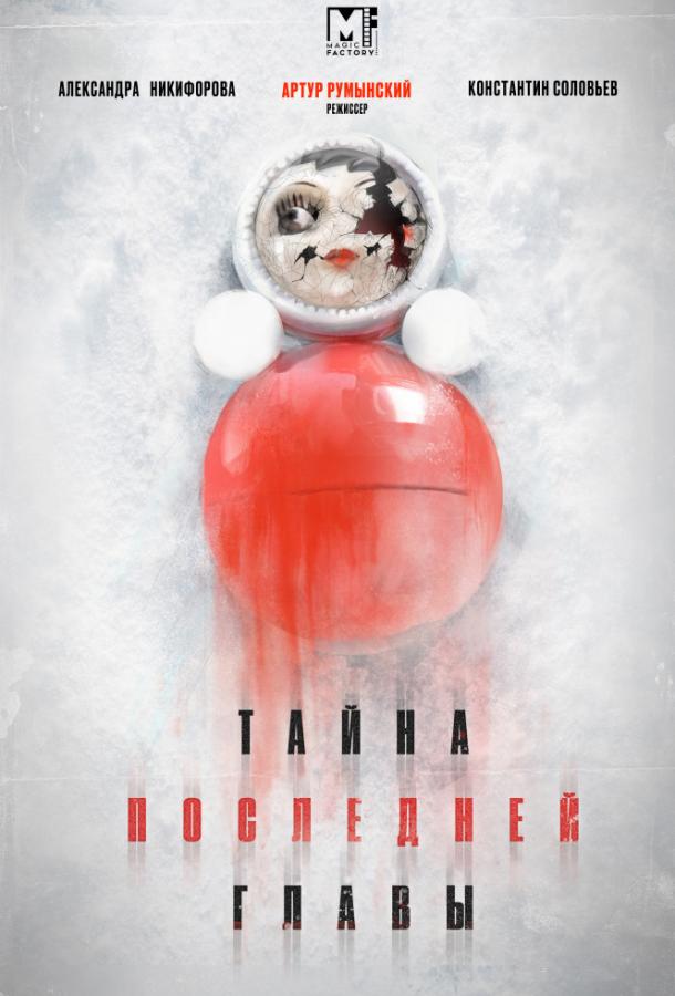 Тайна последней главы (2019) 1 сезон 4 серия