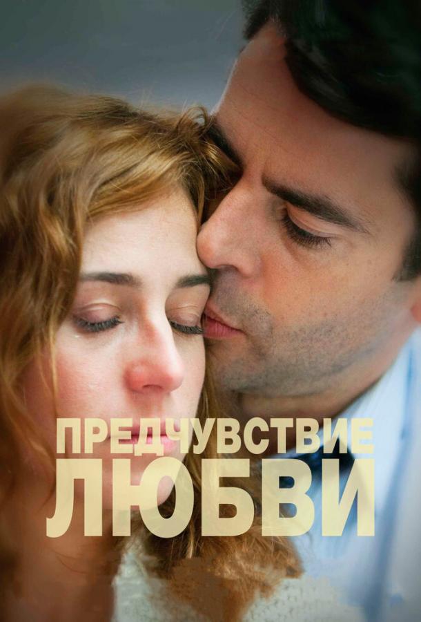 Предчувствие любви (2013) 