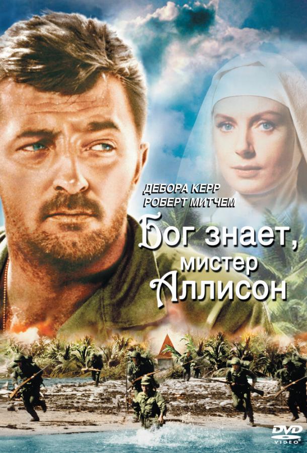 Бог знает, мистер Аллисон (1957) 