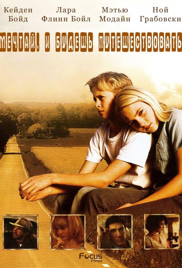 Есть мечты – будут и путешествия (2007) 