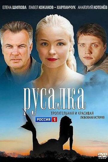 Русалка (2012) 1 сезон 4 серия
