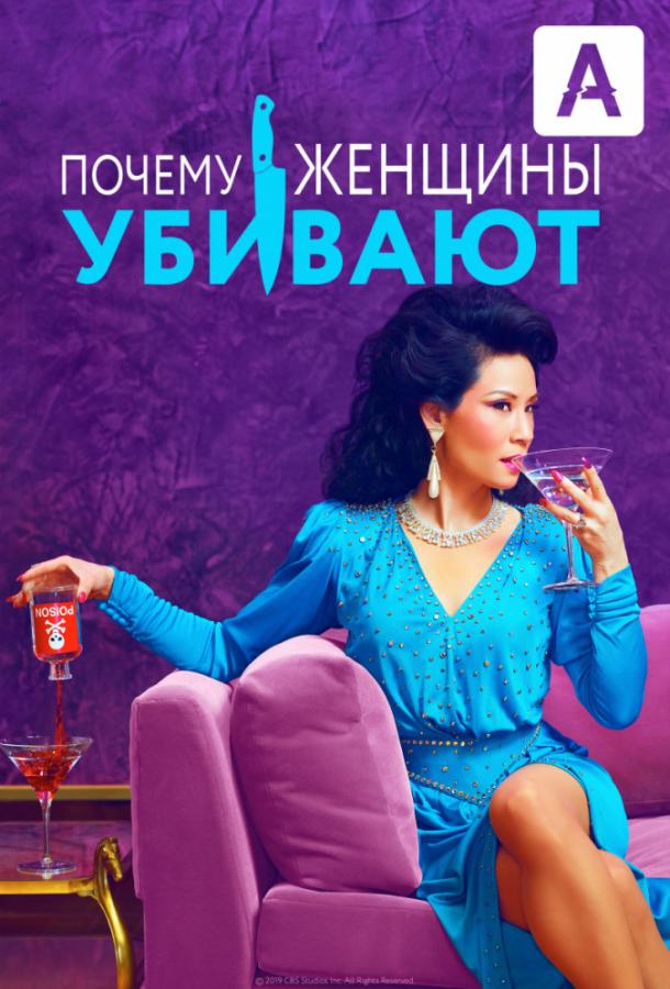Почему женщины убивают (2019) 2 сезон 10 серия