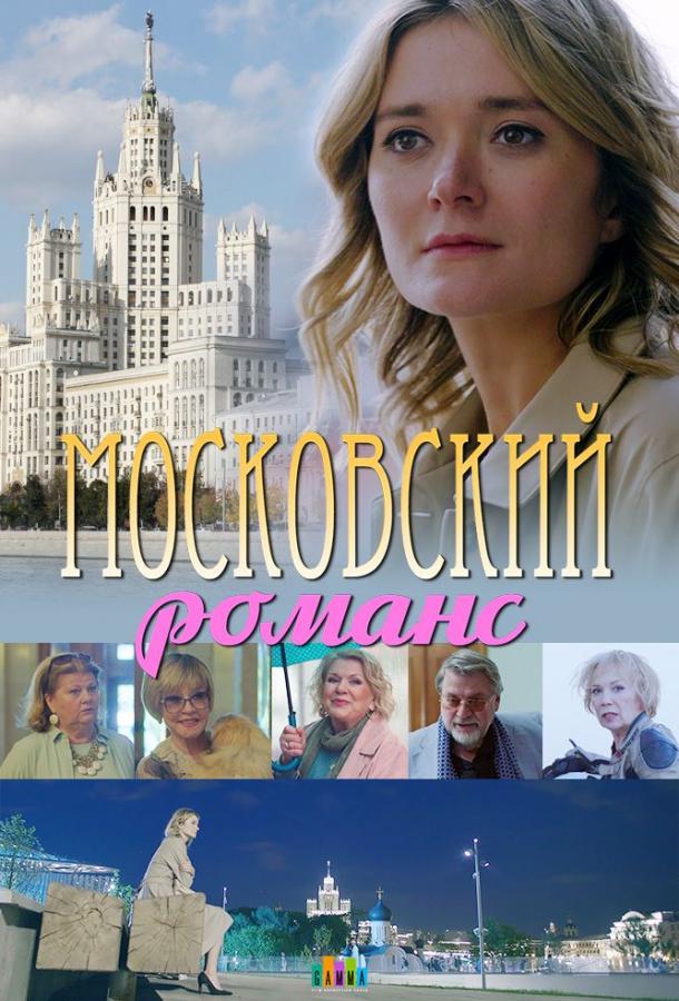 Московский романс (2019) 1 сезон 2 серия
