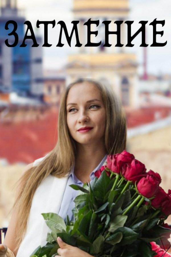 Затмение (2016) 1 сезон 8 серия