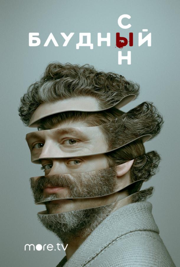 Блудный сын (2019) 2 сезон 13 серия