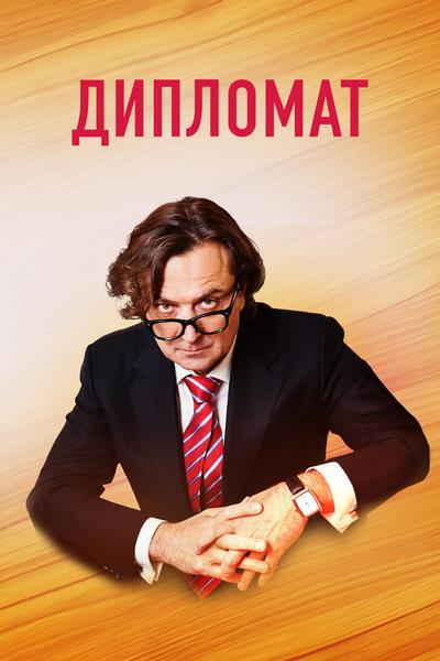 Дипломат (2018) 1 сезон 16 серия