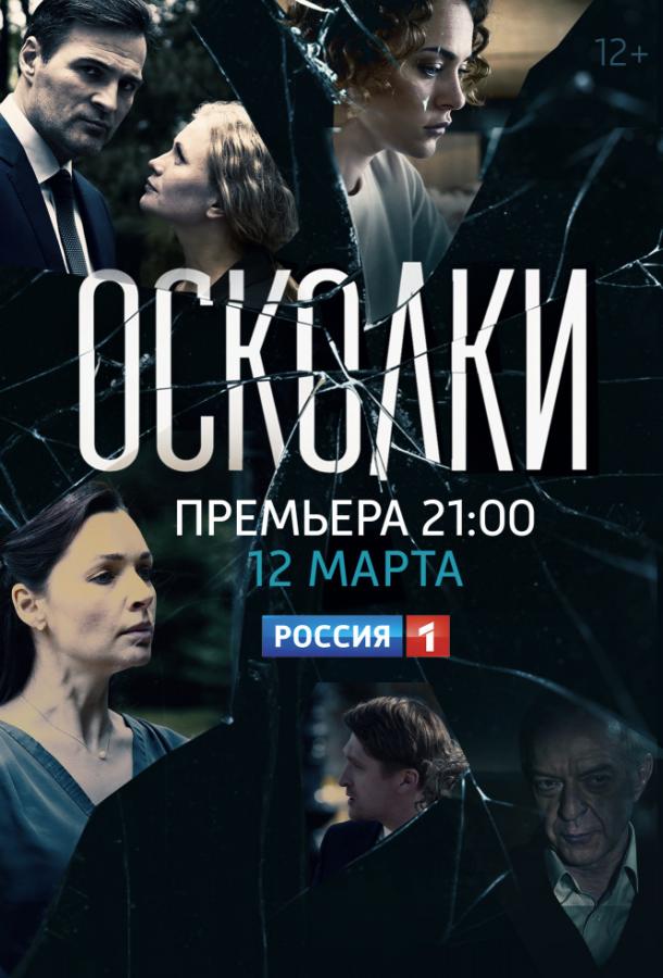 Осколки (2017) 2 сезон 16 серия