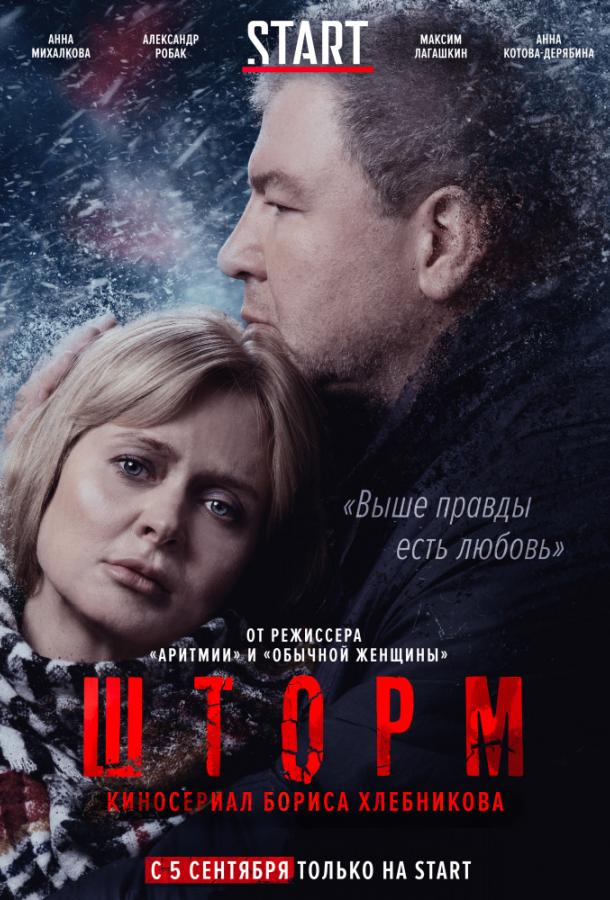Шторм (2019) 1 сезон 8 серия