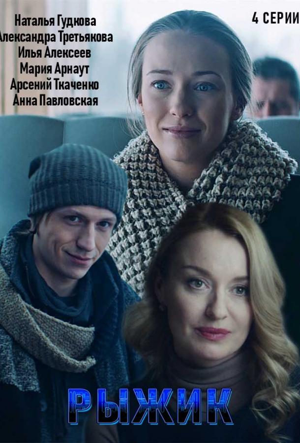 Рыжик (2019) 1 сезон 2 серия
