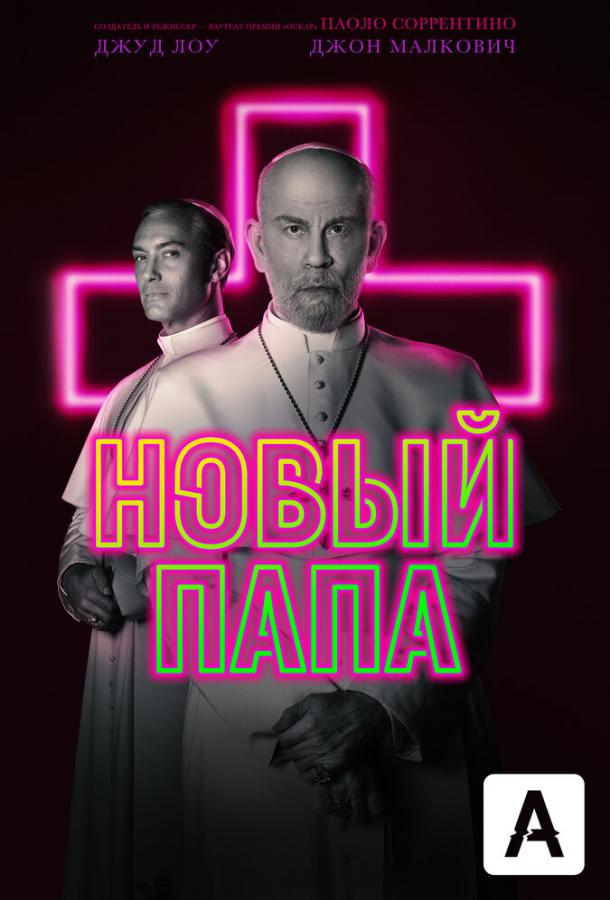 Новый Папа (2020) 1 сезон 9 серия