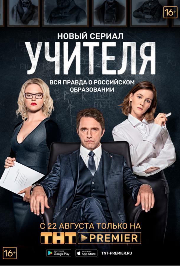 Учителя (2018) 1 сезон 12 серия