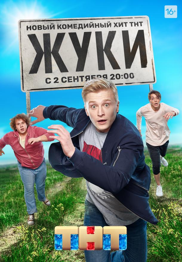 Жуки (2019) 4 сезон 17 серия