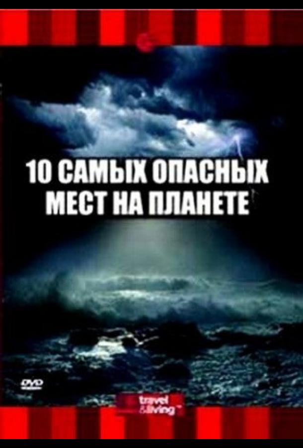 10 самых опасных мест на планете (2003) 