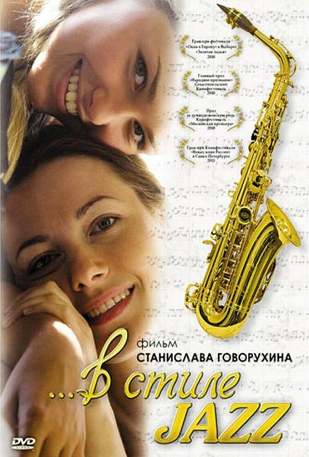 В стиле jazz (2010) 