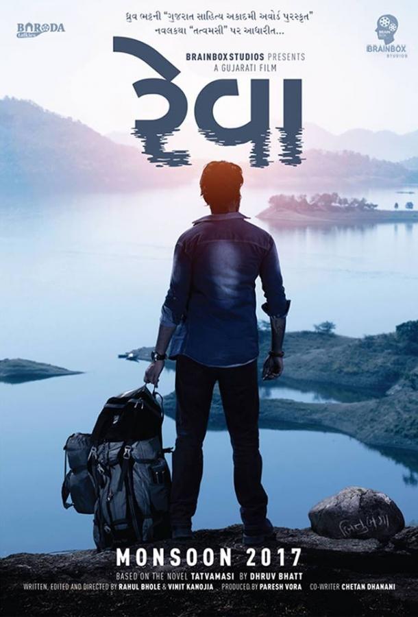Рева (2018) 