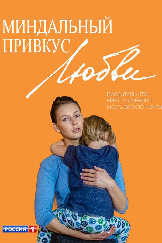 Миндальный привкус любви (2016) 1 сезон 20 серия