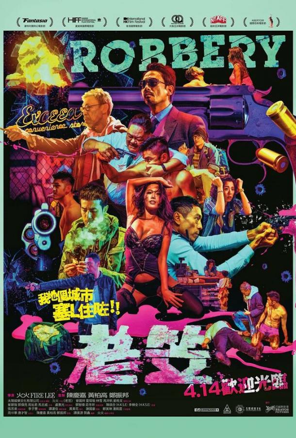 Ограбление (2015) 