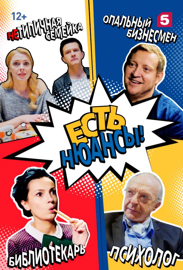 Есть нюансы (2019) 1 сезон 8 серия