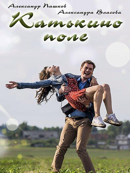 Катькино поле (2018) 1 сезон 2 серия