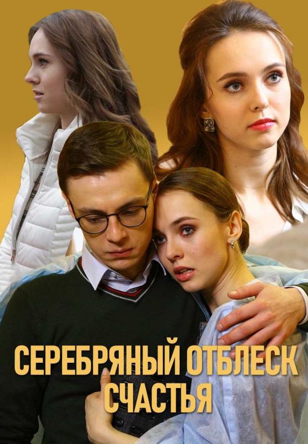 Серебряный отблеск счастья (2019) 1 сезон 2 серия