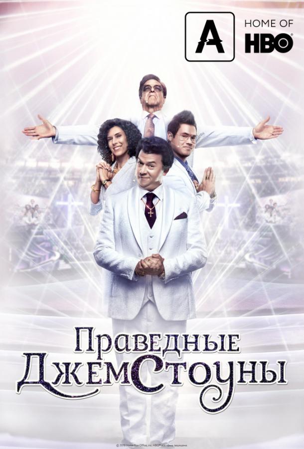 Праведные Джемстоуны (2019) 4 сезон 9 серия