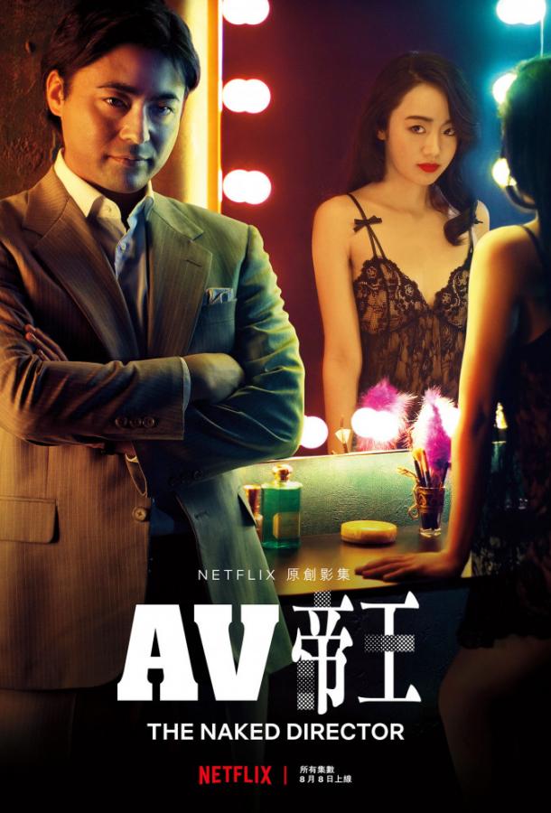 Голый режиссер (2019) 2 сезон 8 серия