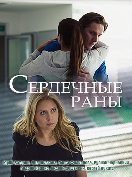 Сердечные раны (2018) 1 сезон 2 серия