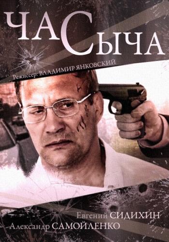 Час Сыча (2015) 1 сезон 4 серия