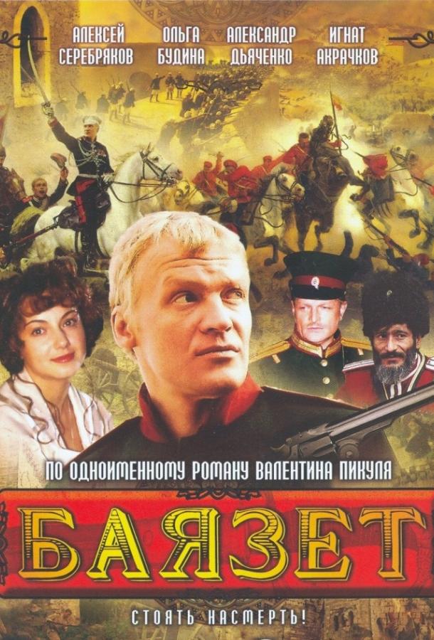 Баязет (2003) 1 сезон 12 серия