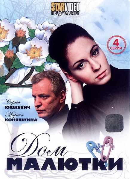 Дом малютки (2010) 1 сезон 4 серия