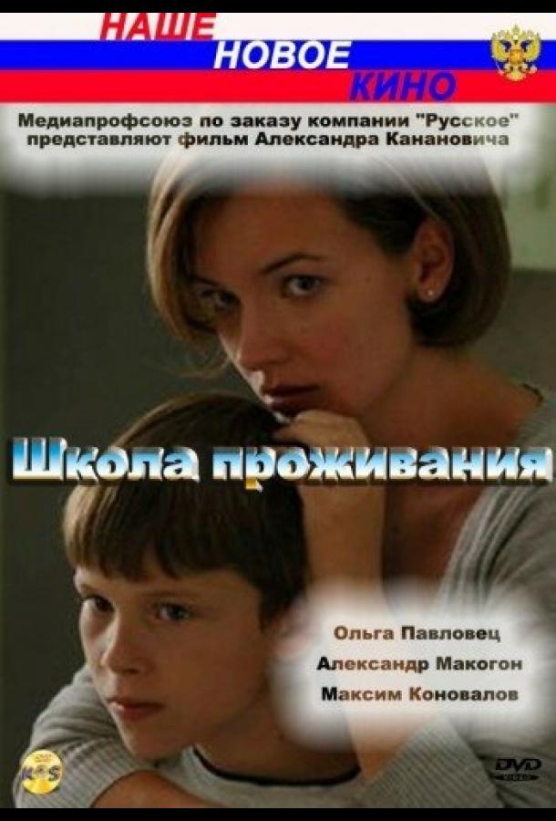 Школа проживания (2010) 