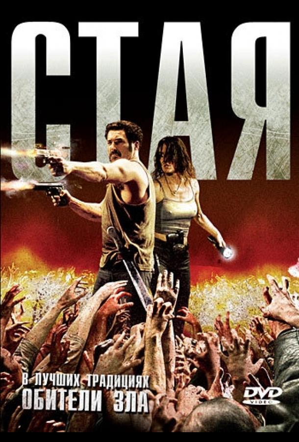 Стая (2009) 