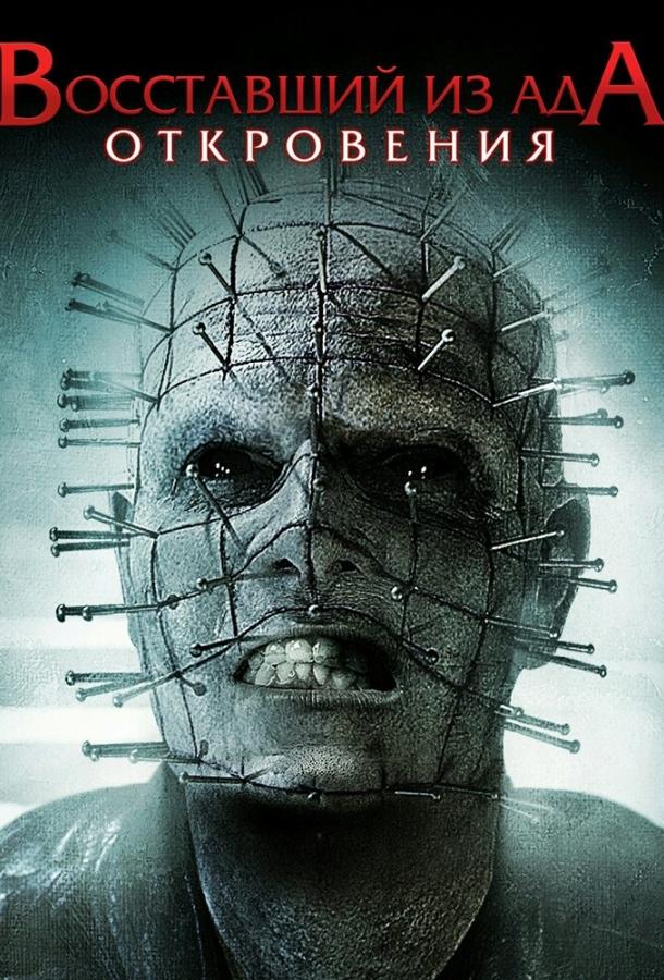 Восставший из ада: Откровения (2010) 