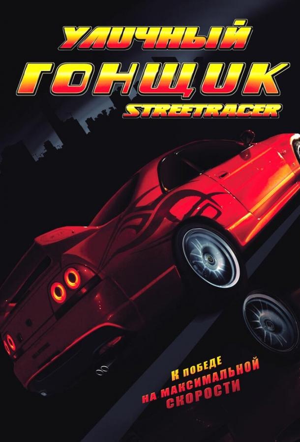 Уличный гонщик (2008) 