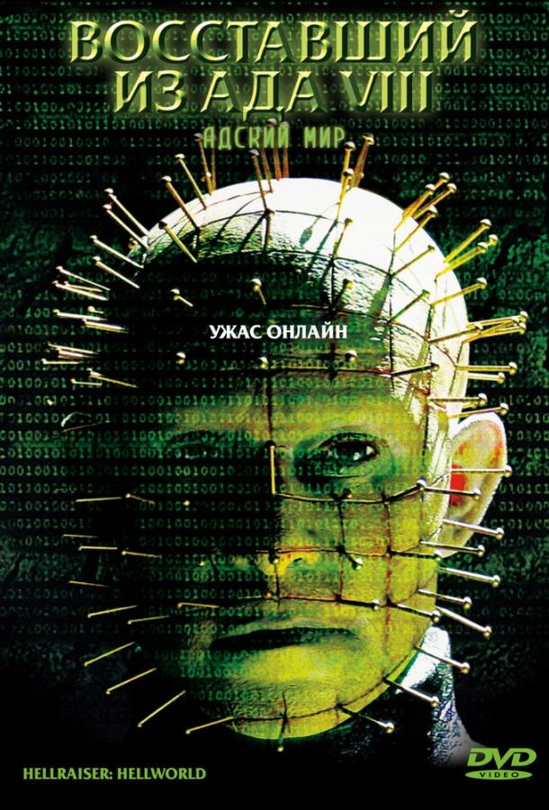 Восставший из ада 8: Адский мир (2003) 