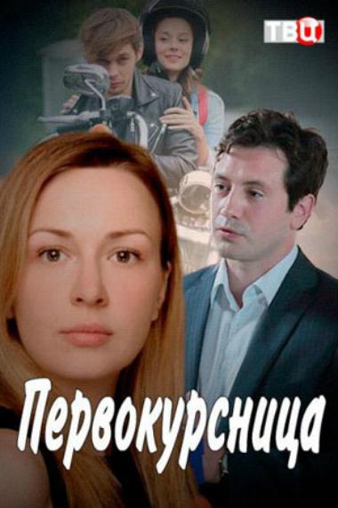 Первокурсница (2016) 1 сезон 4 серия
